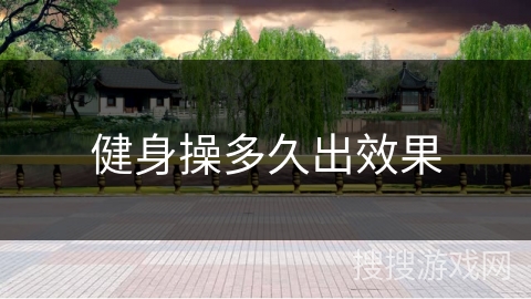 健身操多久出效果