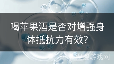 喝苹果酒是否对增强身体抵抗力有效？