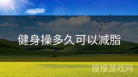 健身操多久可以减脂