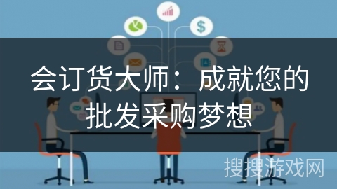 会订货大师：成就您的批发采购梦想