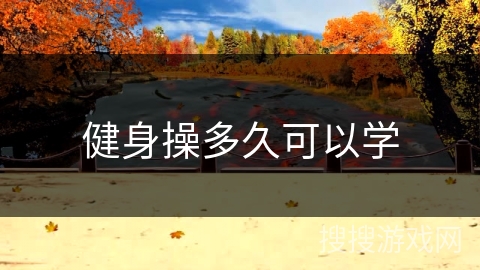 健身操多久可以学