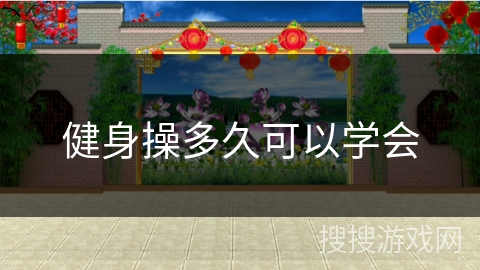 健身操多久可以学会