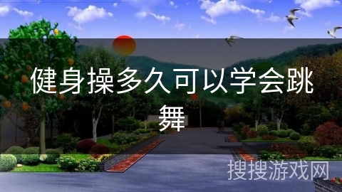 健身操多久可以学会跳舞
