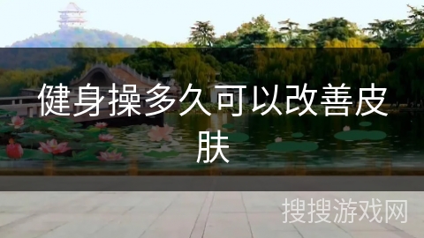 健身操多久可以改善皮肤