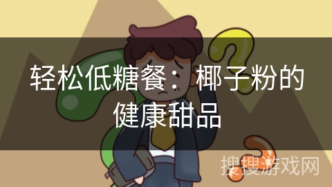 轻松低糖餐：椰子粉的健康甜品