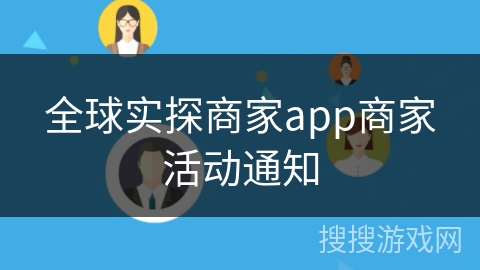 全球实探商家app商家活动通知