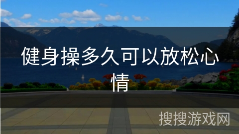 健身操多久可以放松心情