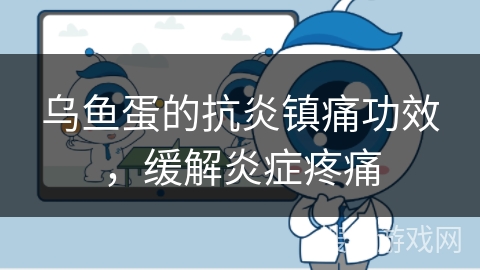 乌鱼蛋的抗炎镇痛功效，缓解炎症疼痛