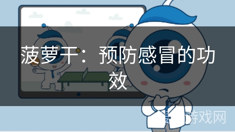 菠萝干：预防感冒的功效