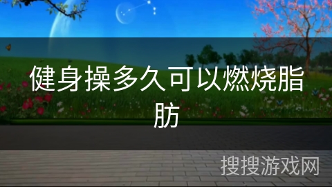 健身操多久可以燃烧脂肪