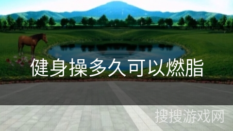 健身操多久可以燃脂