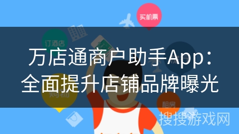 万店通商户助手App：全面提升店铺品牌曝光