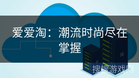 爱爱淘:潮流时尚尽在掌握 爱爱淘:潮流时尚尽在掌握