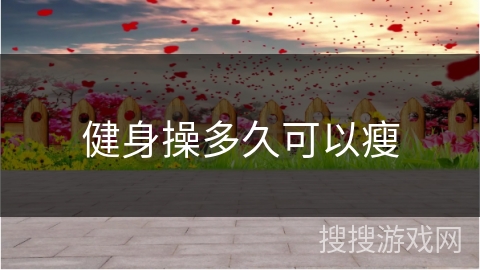 健身操多久可以瘦