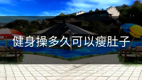 健身操多久可以瘦肚子
