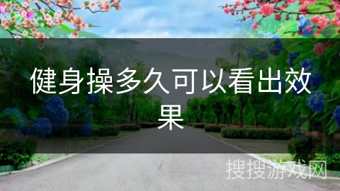 健身操多久可以看出效果