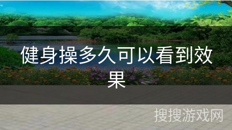 健身操多久可以看到效果