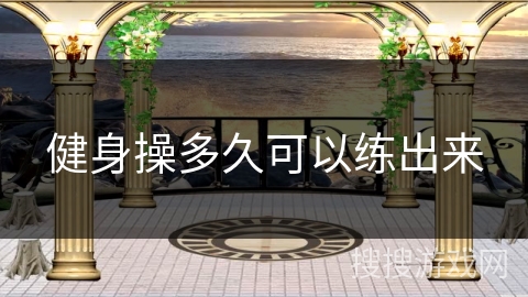 健身操多久可以练出来