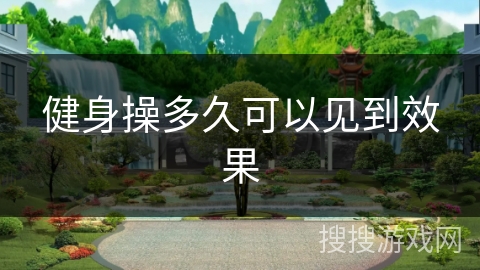 健身操多久可以见到效果 健身操多久可以见到效果