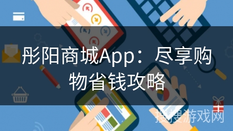 彤阳商城App：尽享购物省钱攻略