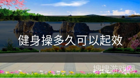 健身操多久可以起效