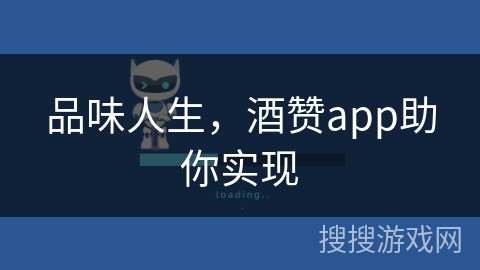 品味人生，酒赞app助你实现