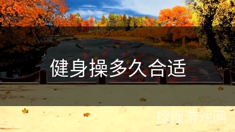 健身操多久合适