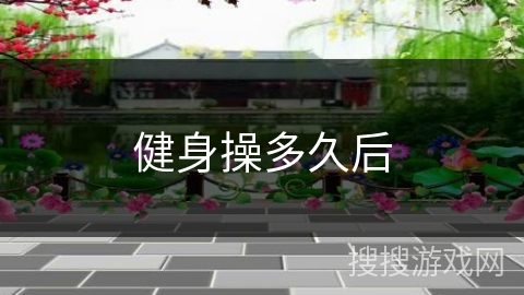 健身操多久后