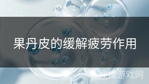 果丹皮的缓解疲劳作用