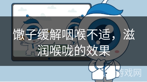 馓子缓解咽喉不适，滋润喉咙的效果