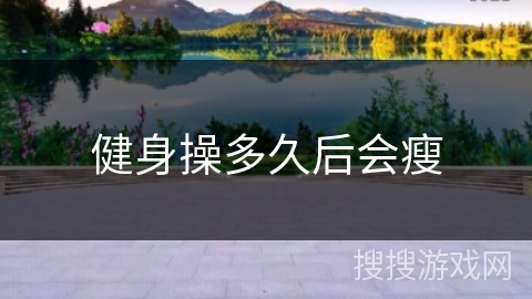 健身操多久后会瘦