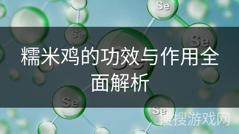 糯米鸡的功效与作用全面解析