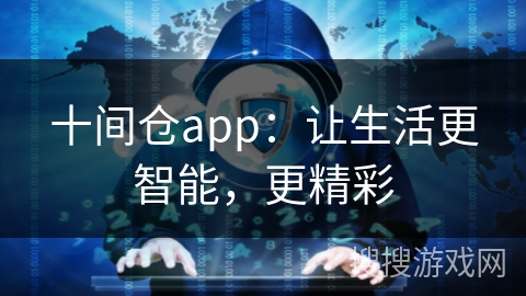 十间仓app：让生活更智能，更精彩
