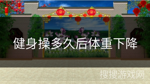 健身操多久后体重下降