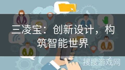 三凌宝：创新设计，构筑智能世界