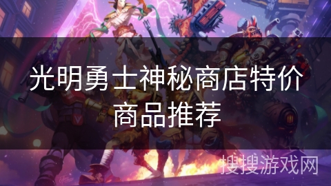 光明勇士神秘商店特价商品推荐