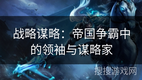 战略谋略：帝国争霸中的领袖与谋略家