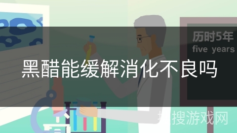 黑醋能缓解消化不良吗