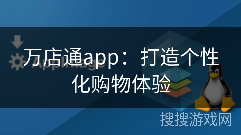 万店通app：打造个性化购物体验