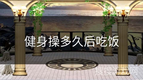 健身操多久后吃饭