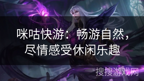 咪咕快游：畅游自然，尽情感受休闲乐趣