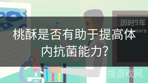 桃酥是否有助于提高体内抗菌能力？