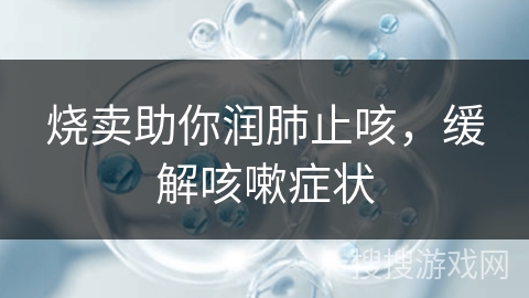 烧卖助你润肺止咳，缓解咳嗽症状