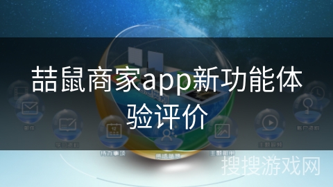 喆鼠商家app新功能体验评价
