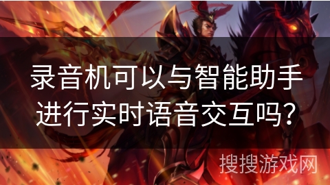录音机可以与智能助手进行实时语音交互吗？