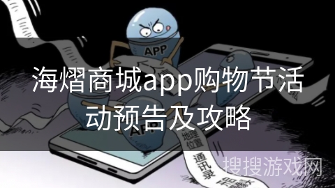 海熠商城app购物节活动预告及攻略