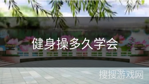 健身操多久学会