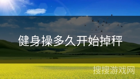 健身操多久开始掉秤