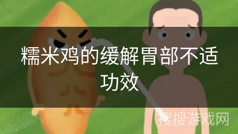 糯米鸡的缓解胃部不适功效