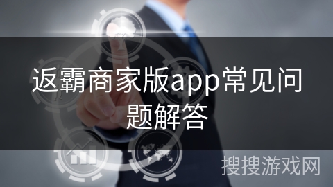 返霸商家版app常见问题解答
